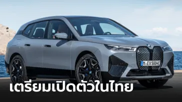 BMW iX และ iX3 2022 ใหม่ ขุมพลังไฟฟ้าล้วน 100% เตรียมเปิดตัวในไทย 14 มิ.ย.นี้