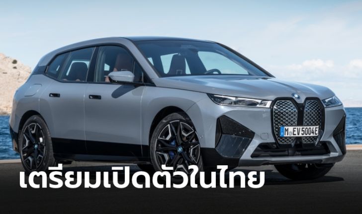 BMW iX และ iX3 2022 ใหม่ ขุมพลังไฟฟ้าล้วน 100% เตรียมเปิดตัวในไทย 14 มิ.ย.นี้