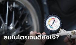 "ลมยางไนโตรเจน" กับ "ลมยางปกติ" เติมแบบไหนดีกว่ากัน?