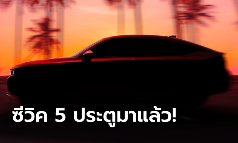 ทีเซอร์ All-new Honda Civic Hatchback 2022 ใหม่ ก่อนเปิดตัวครั้งแรก 23 มิ.ย.นี้