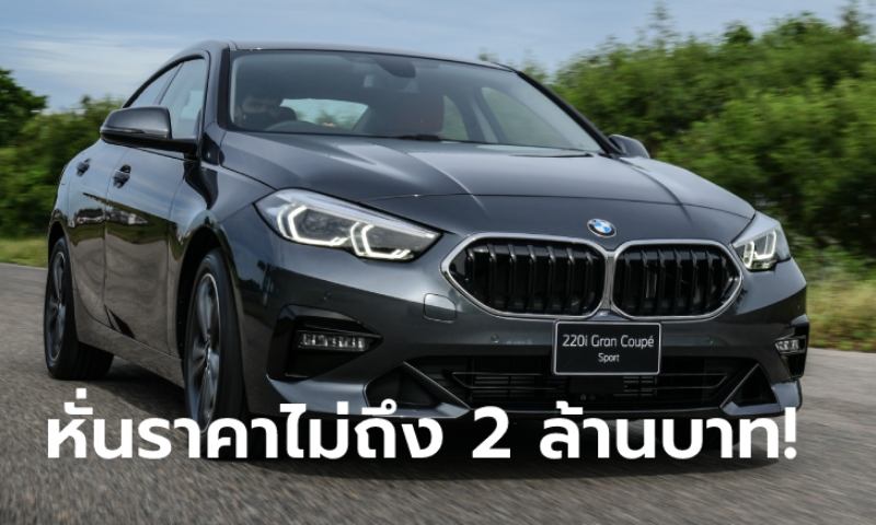 BMW 220i Gran Coupe Sport 2022 ใหม่ หั่นราคายั่วใจเริ่มต้น 1,999,000 บาท