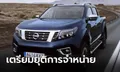 Nissan Navara ประกาศเตรียมยุติวางจำหน่ายในยุโรปปลายปี 2021 นี้