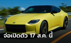 All-new Nissan Z 2022 ใหม่ ประกาศเตรียมเปิดตัวในวันที่ 17 สิงหาคมนี้