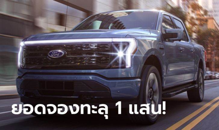 Ford F-150 Lightning ใหม่ กระบะไฟฟ้าทำยอดจองแล้วกว่า 1 แสนคันในเวลาไม่ถึงเดือน