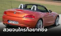 เปิดสเปก BMW Z4 (E89) รถสปอร์ตเปิดประทุนคันงามที่สาวๆ ต้องเหลียวมอง