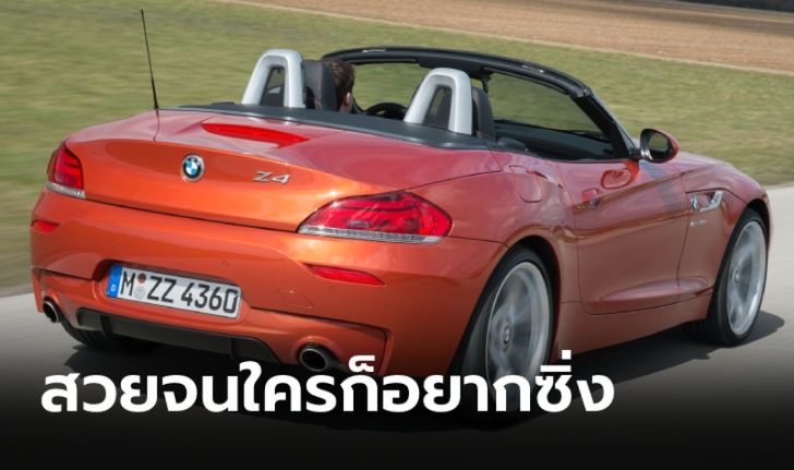 เปิดสเปก BMW Z4 (E89) รถสปอร์ตเปิดประทุนคันงามที่สาวๆ ต้องเหลียวมอง