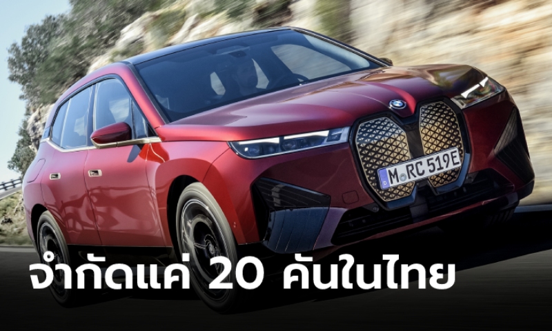 BMW iX xDrive50 Sport 2021 ใหม่ เคาะราคาในไทย 5.999 ล้านบาท จำกัดเพียง 20 คัน