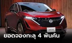 Nissan Ariya 2022 ใหม่ รถไฟฟ้าดีไซน์เฉียบทำสถิติยอดขาย 4 พันคันภายใน 10 วัน