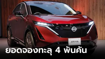 Nissan Ariya 2022 ใหม่ รถไฟฟ้าดีไซน์เฉียบทำสถิติยอดขาย 4 พันคันภายใน 10 วัน