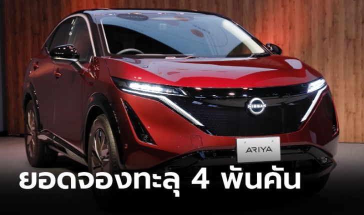 Nissan Ariya 2022 ใหม่ รถไฟฟ้าดีไซน์เฉียบทำสถิติยอดขาย 4 พันคันภายใน 10 วัน