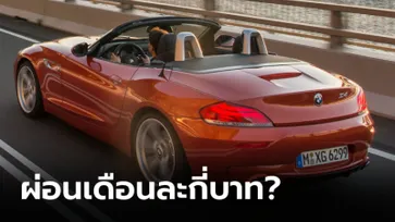 เผยราคา BMW Z4 (E89) อยากเป็นเจ้าของต้องผ่อนเดือนละเท่าไหร่?