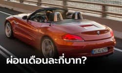 เผยราคา BMW Z4 (E89) อยากเป็นเจ้าของต้องผ่อนเดือนละเท่าไหร่?