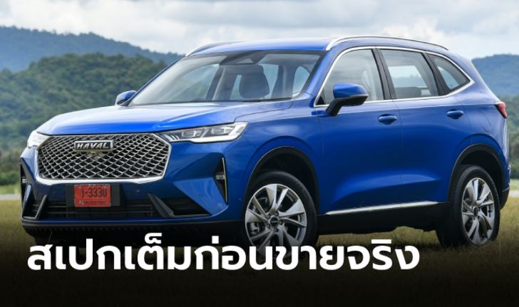 สเปกเต็ม Haval H6 2021 เวอร์ชั่นไทยก่อนเปิดราคาขายจริง 28 มิ.ย.นี้