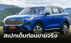 สเปกเต็ม Haval H6 2021 เวอร์ชั่นไทยก่อนเปิดราคาขายจริง 28 มิ.ย.นี้