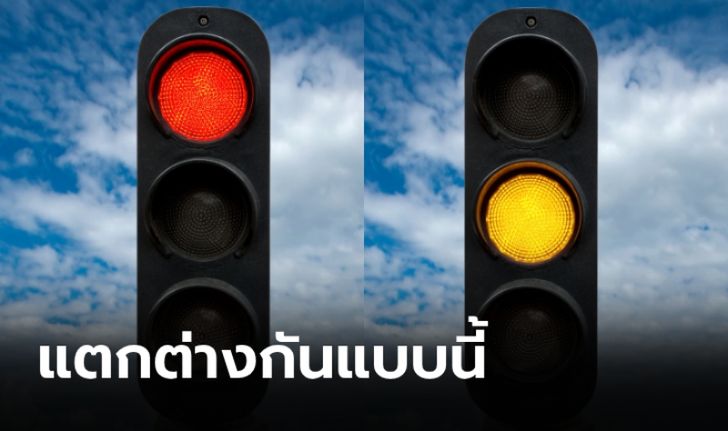 เพิ่งจะรู้! ไฟจราจร ”สีแดงกระพริบ” และ “สีเหลืองกระพริบ” ความหมายต่างกัน