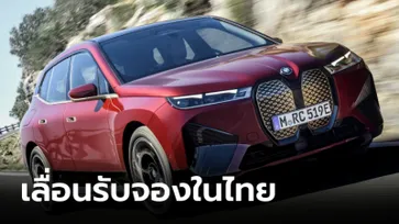 BMW iX xDrive50 Sport และ iX3 M Sport เลื่อนเปิดรับจองออนไลน์ในไทยเป็น 7 ก.ค.นี้