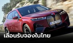 BMW iX xDrive50 Sport และ iX3 M Sport เลื่อนเปิดรับจองออนไลน์ในไทยเป็น 7 ก.ค.นี้