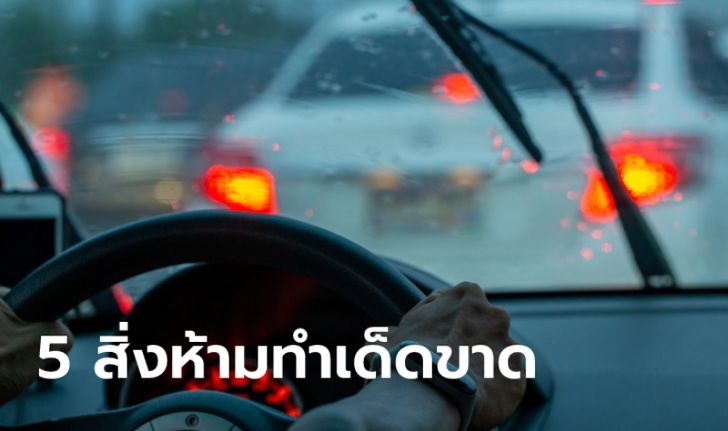 5 สิ่งที่ไม่ควรทำเด็ดขาดเมื่อขับรถขณะฝนตก