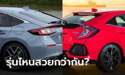 เทียบช็อต Honda Civic Hatchback โฉมใหม่-โฉมปัจจุบัน คันไหนสวยลงตัวกว่ากัน?