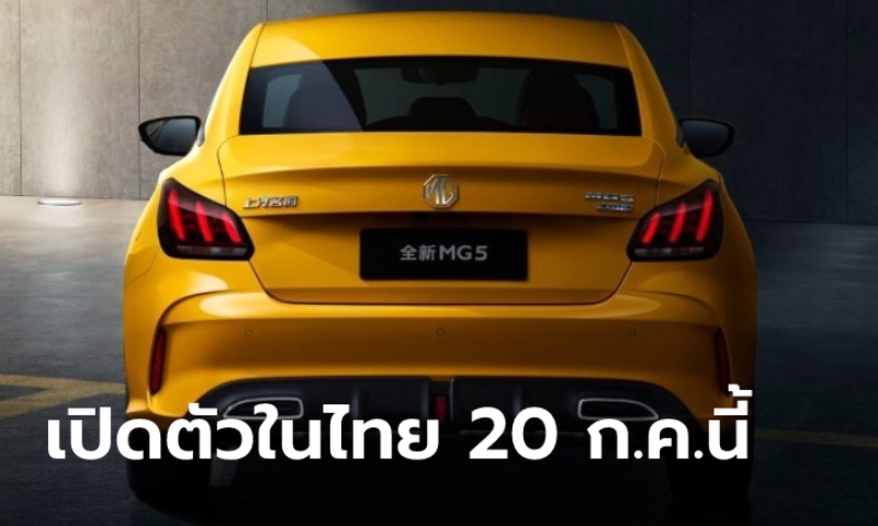 All-new MG5 2021 ใหม่ ประกาศเตรียมเปิดตัวครั้งแรกในไทย 20 ก.ค.นี้