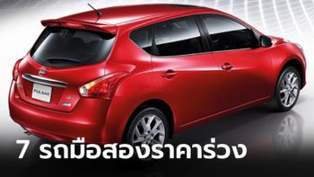 เปิดโผ 7 รถมือสองราคาร่วงจากป้ายแดงมากที่สุดในปี 2564 นี้