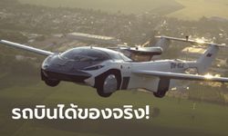 AirCar “รถยนต์บินได้” จากสโลวาเกียถูกทดสอบบินจริงนานถึง 35 นาที