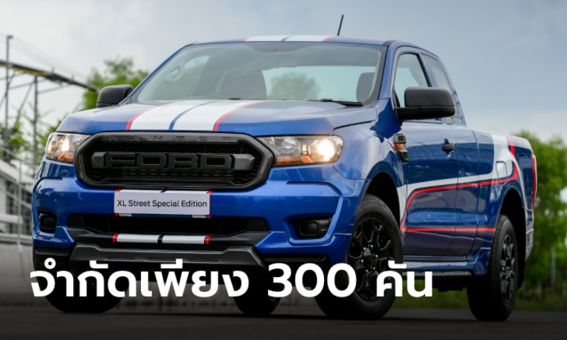 Ford Ranger XL Street Special Edition 2021 ใหม่ รุ่นพิเศษฉลอง 25 ปี ราคา 682,000 บาท