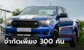 Ford Ranger XL Street Special Edition 2021 ใหม่ รุ่นพิเศษฉลอง 25 ปี ราคา 682,000 บาท