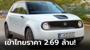 Honda e 2021 ใหม่ รถไฟฟ้าคันจิ๋วเคาะราคาไทย 2,690,000 บาท โดยผู้นำเข้าอิสระ