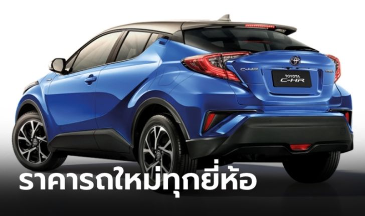 ราคารถใหม่ป้ายแดงทุกรุ่น-ทุกยี่ห้อประจำเดือนกรกฎาคม 2564