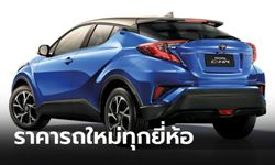 ราคารถใหม่ป้ายแดงทุกรุ่น-ทุกยี่ห้อประจำเดือนกรกฎาคม 2564