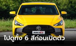 ยลโฉม All-new MG5 2021 ใหม่ ทั้ง 6 สี ก่อนประกาศราคาขาย 20 ก.ค.นี้