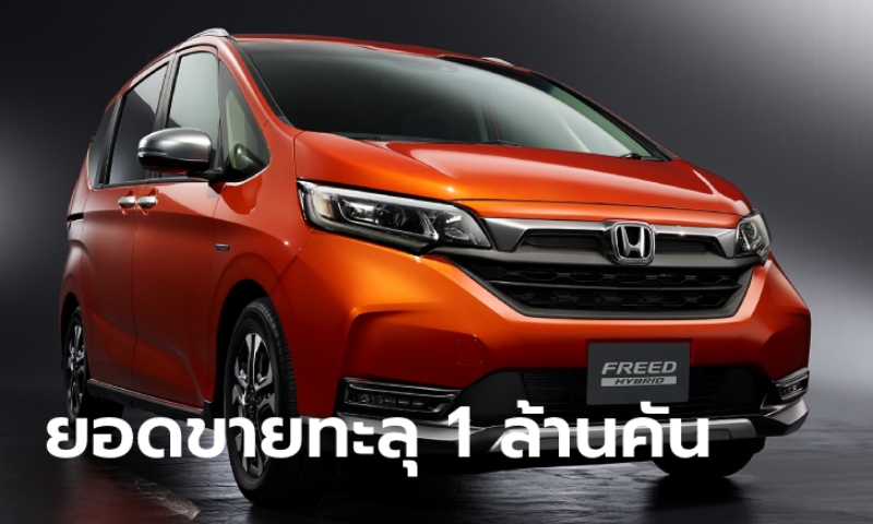 Honda Freed เผยโฉมจำหน่ายสะสมทะลุ 1 ล้านคันแล้วที่ญี่ปุ่น