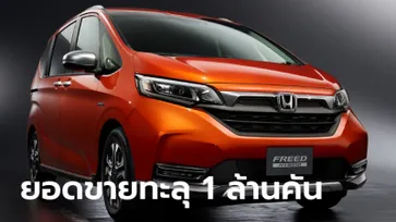 Honda Freed เผยโฉมจำหน่ายสะสมทะลุ 1 ล้านคันแล้วที่ญี่ปุ่น