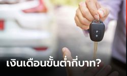 ผ่อนรถหนึ่งคันต้องมีเงินเดือนขั้นต่ำเท่าไหร่?