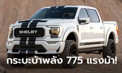 Shelby F-150 2021 ใหม่ กระบะตัวโหดขุมพลัง 775 แรงม้า จำกัดเพียง 600 คัน