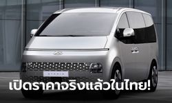 Hyundai Staria 2021 ใหม่ เปิดตัวจริงแล้วในไทย ราคาเริ่มต้น 1,729,000 บาท