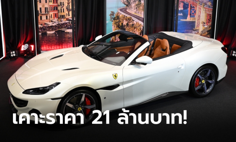 Ferrari Portofino M 2022 ใหม่ เคาะราคาในไทยเริ่ม 21,840,000 บาท