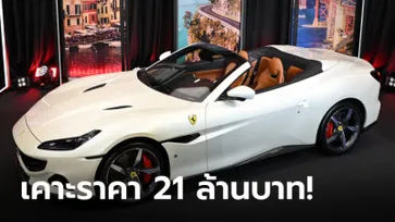 Ferrari Portofino M 2022 ใหม่ เคาะราคาในไทยเริ่ม 21,840,000 บาท