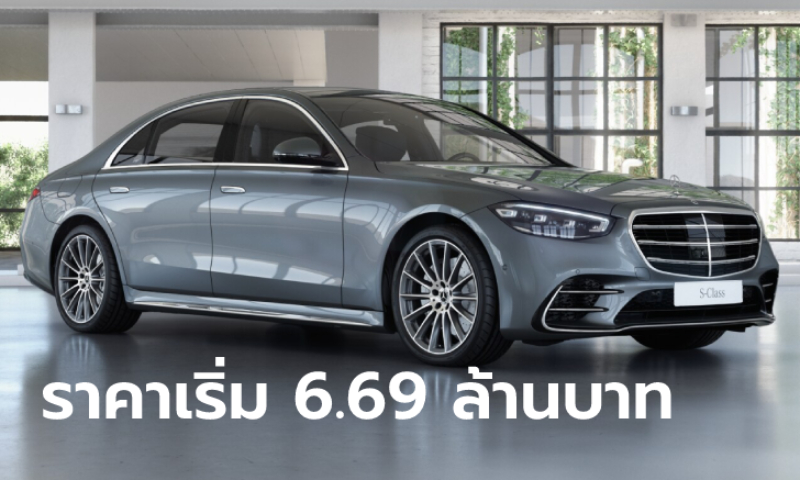 Mercedes-Benz S-Class 2022 (W223) ใหม่ เปิดตัวแล้วในไทย ราคาเริ่ม 6,690,000 บาท