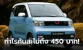 Hongguang MINI EV รถไฟฟ้าราคาประหยัดทำกำไรคันละไม่ถึง 450 บาทเท่านั้น