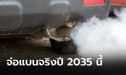 ยุโรปเตรียมยุติการวางจำหน่ายเครื่องยนต์สันดาปตั้งแต่ปี 2035 เป็นต้นไป