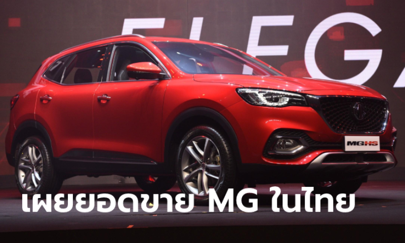 MG เผยยอดจำหน่ายรถใหม่ครึ่งแรกปี 2564 รวมทุกรุ่นกว่า 14,000 คัน