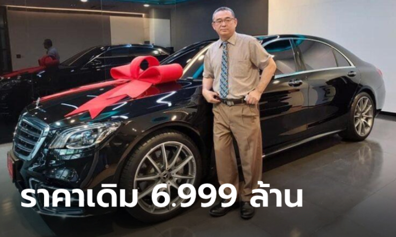 ยังจำได้ไหม? Mercedes-Benz S560e จาก “ผู้ใหญ่ใจดี” ราคาโบรชัวร์อยู่ที่ 6.999 ล้านบาท