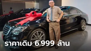 ยังจำได้ไหม? Mercedes-Benz S560e จาก “ผู้ใหญ่ใจดี” ราคาโบรชัวร์อยู่ที่ 6.999 ล้านบาท