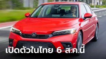All-new Honda Civic 2021 (Gen 11) ใหม่ ประกาศเตรียมเปิดตัวในไทย 6 สิงหาคมนี้