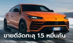 Lamborghini Urus ขึ้นแท่นรถขายดีที่สุดของลัมโบร์กินีด้วยยอดผลิตทะลุ 15,000 คันแล้ว