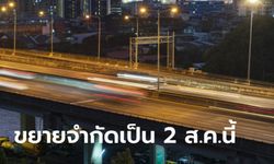 การทางพิเศษขยายเวลาจำกัดการให้บริการ 3 ทุ่ม - ตี 4 ไปจนถึง 2 ส.ค. 64