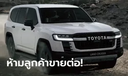 Toyota Land Cruiser 2022 ใหม่ สั่งห้ามลูกค้าขายต่อหวั่นกระทบความมั่นคง