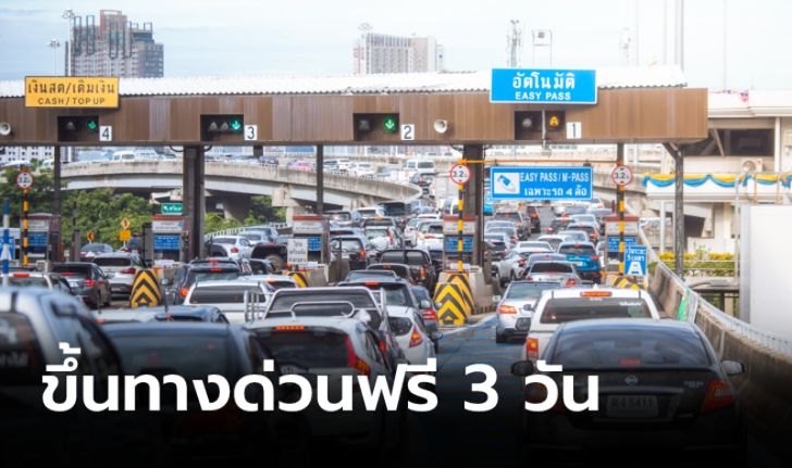 ทางด่วนฟรี 3 เส้นทางรับวันหยุดราชการ 24-25 และ 28 กรกฎาคม 64 นี้